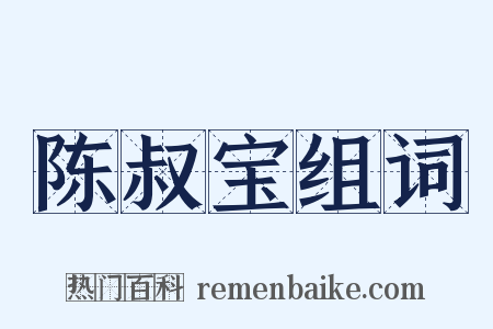 陈叔宝组词是什么意思的图片